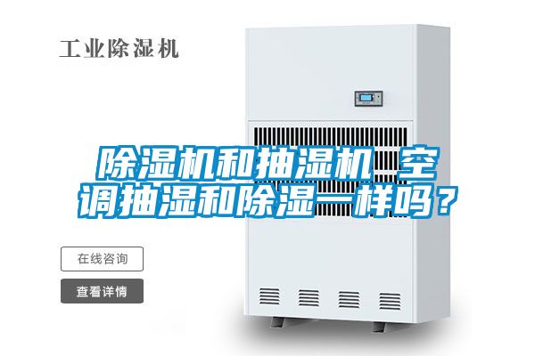 91视频链接下载和抽濕機 空調抽濕和除濕一樣嗎？