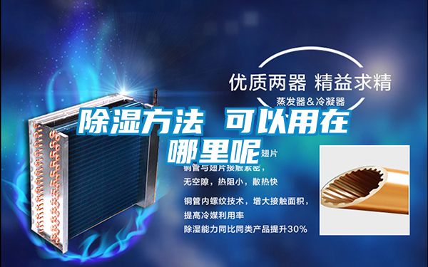 除濕方法 可以用在哪裏呢