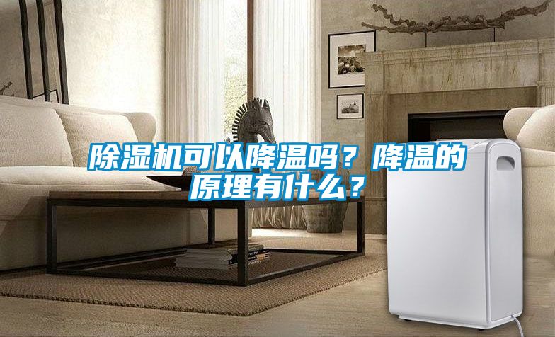 91视频链接下载可以降溫嗎？降溫的原理有什麽？