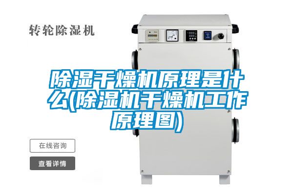 除濕幹燥機原理是什麽(91视频链接下载幹燥機工作原理圖)