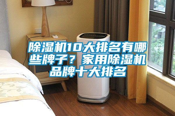 91视频链接下载10大排名有哪些牌子？家用91视频链接下载品牌十大排名