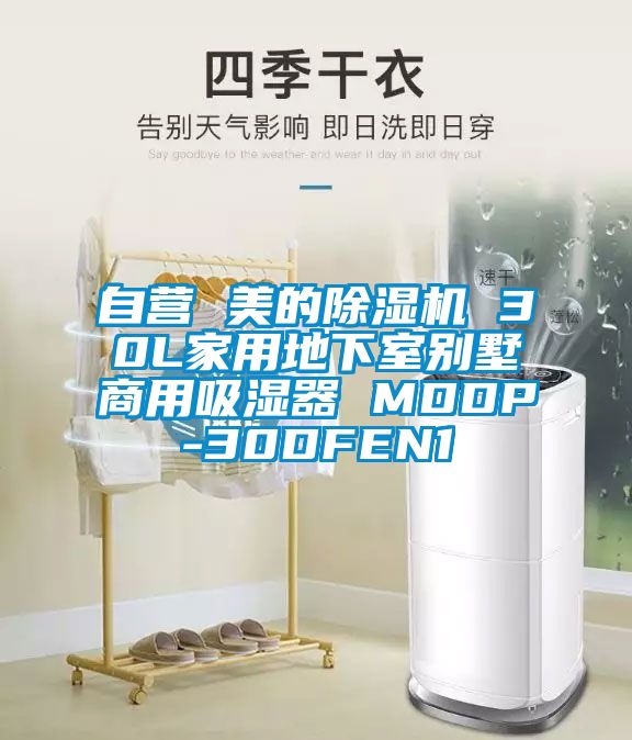 自營 美的91视频链接下载 30L家用地下室別墅商用吸濕器 MDDP-30DFEN1