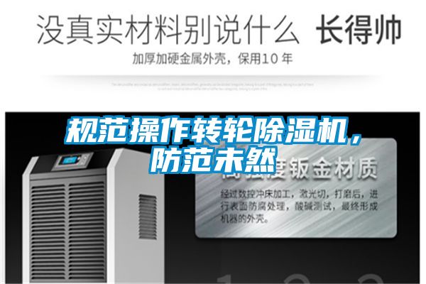 規範操作轉輪91视频链接下载，防範未然