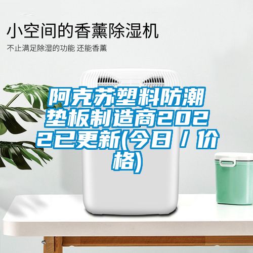 阿克蘇塑料防潮墊板製造商2022已更新(今日/價格)