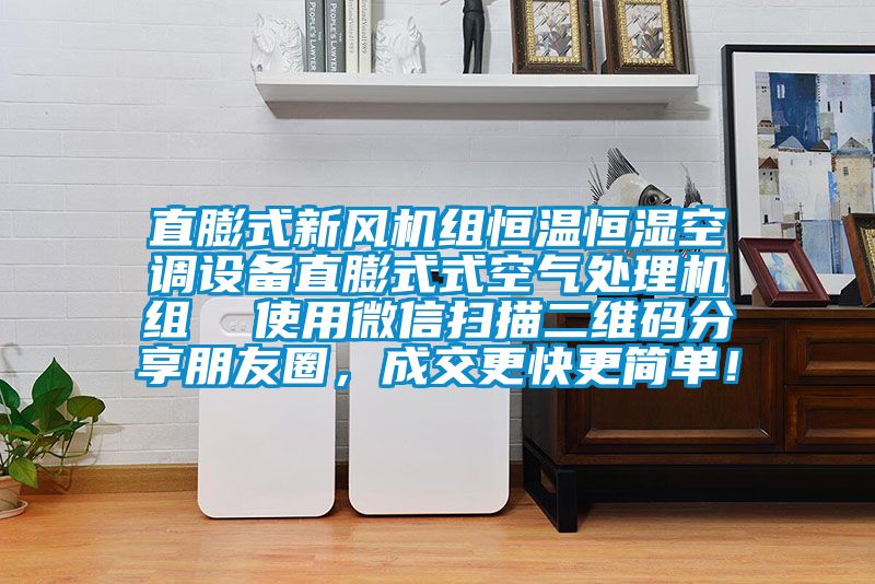 直膨式新風機組恒溫恒濕空調設備直膨式式空氣處理機組  使用微信掃描二維碼分享朋友圈，成交更快更簡單！