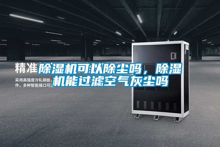 91视频链接下载可以除塵嗎，91视频链接下载能過濾空氣灰塵嗎