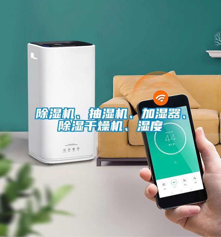 91视频链接下载、抽濕機、加濕器、除濕幹燥機、濕度