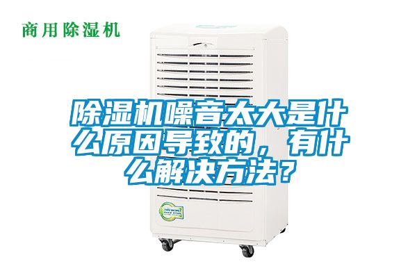 91视频链接下载噪音太大是什麽原因導致的，有什麽解決方法？