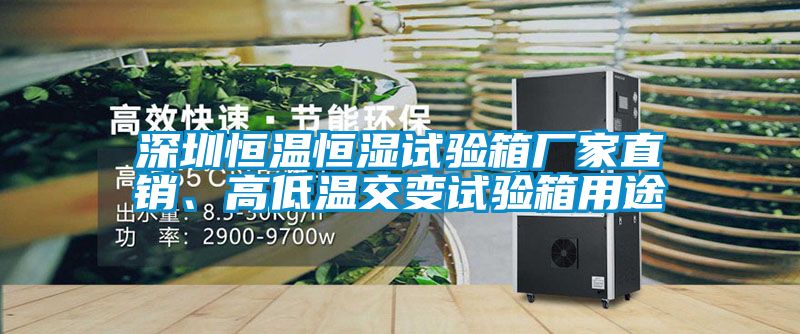深圳恒溫恒濕試驗箱廠家直銷、高低溫交變試驗箱用途
