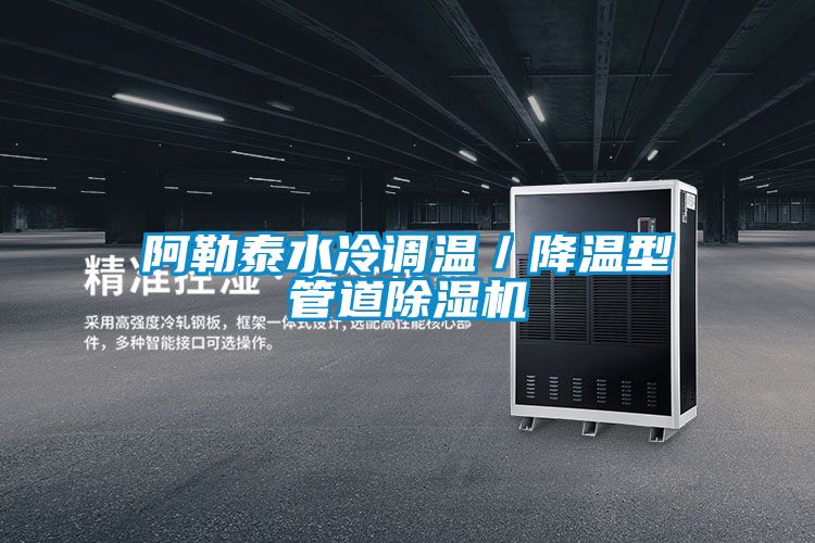 阿勒泰水冷調溫／降溫型管道91视频链接下载