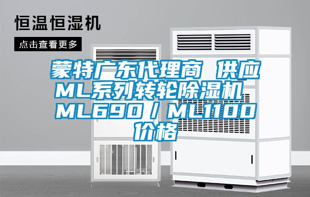 蒙特廣東代理商 供應ML係列轉輪91视频链接下载 ML690／ML1100價格