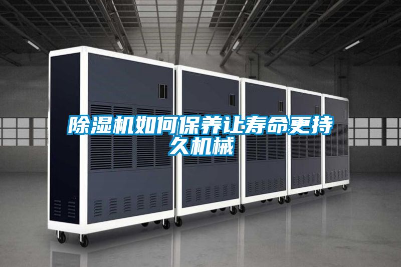 91视频链接下载如何保養讓壽命更持久機械