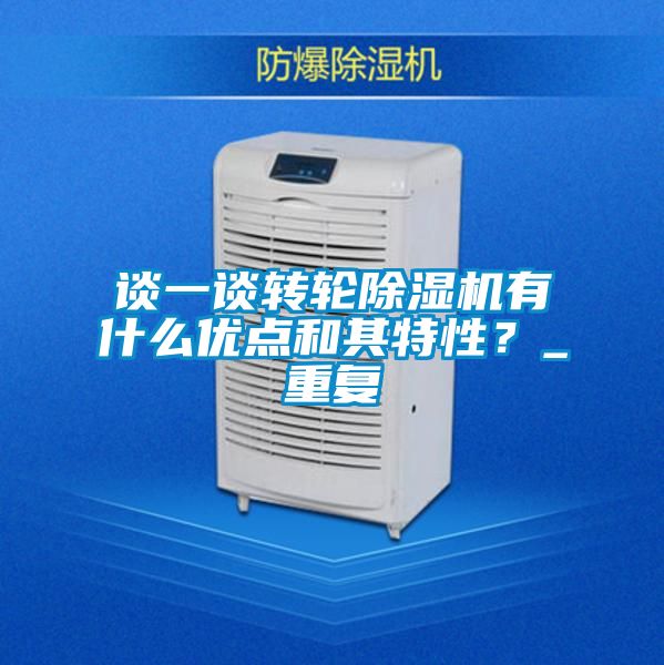 談一談轉輪91视频链接下载有什麽優點和其特性？_重複