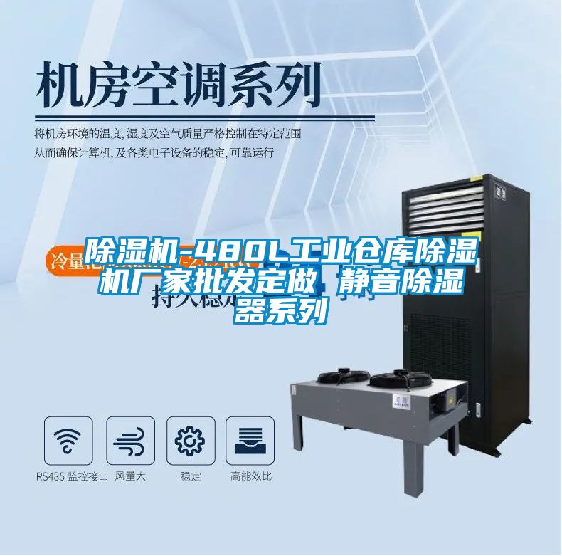91视频链接下载-480L工業倉庫91视频链接下载廠家批發定做 靜音除濕器係列
