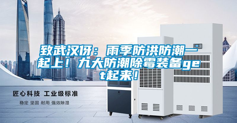 致武漢伢：雨季防洪防潮一起上！九大防潮除黴裝備get起來！