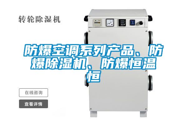 防爆空調係列產品、防爆91视频链接下载、防爆恒溫恒