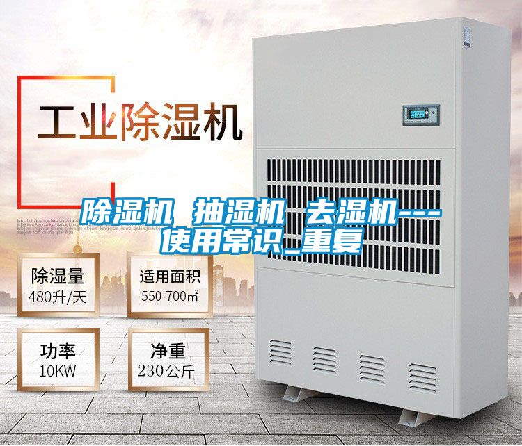 91视频链接下载 抽濕機 去濕機---使用常識_重複