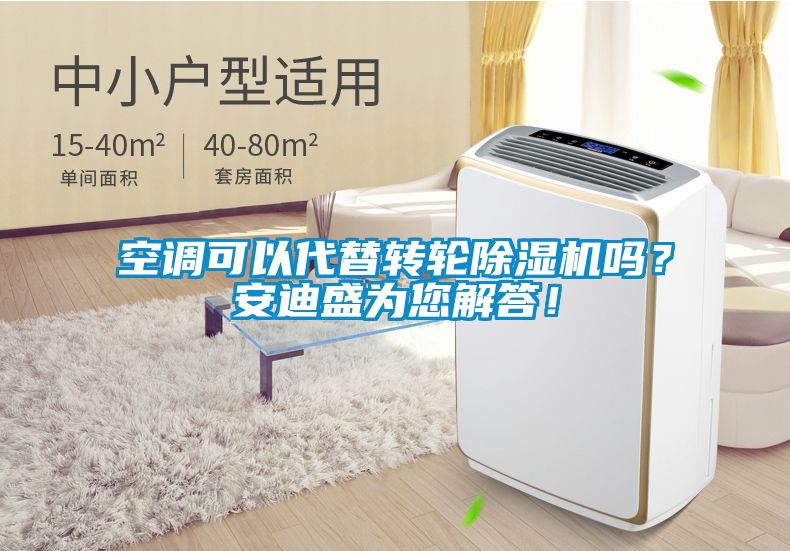 空調可以代替轉輪91视频链接下载嗎？安迪盛為您解答！