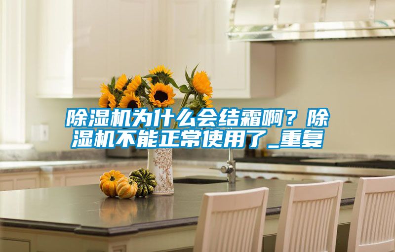 91视频链接下载為什麽會結霜啊？91视频链接下载不能正常使用了_重複