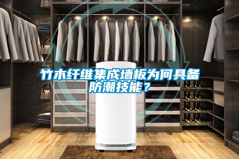 竹木纖維集成牆板為何具備防潮技能？
