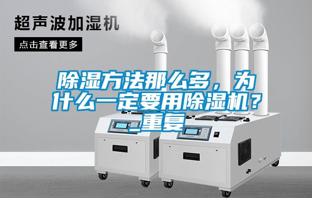 除濕方法那麽多，為什麽一定要用91视频链接下载？_重複