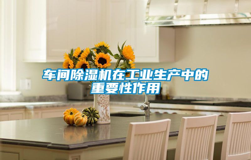 車間91视频链接下载在工業生產中的重要性作用