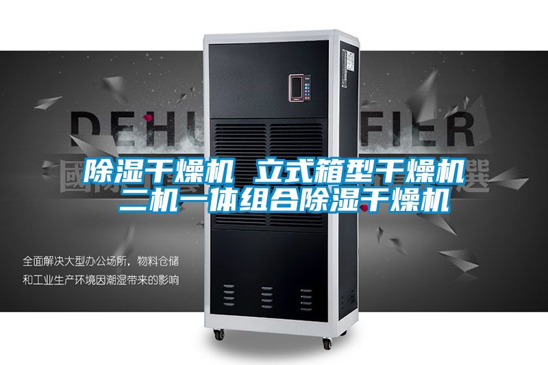 除濕幹燥機 立式箱型幹燥機 二機一體組合除濕幹燥機
