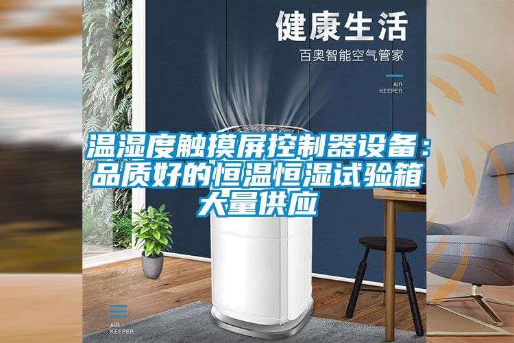 溫濕度觸摸屏控製器設備：品質好的恒溫恒濕試驗箱大量供應