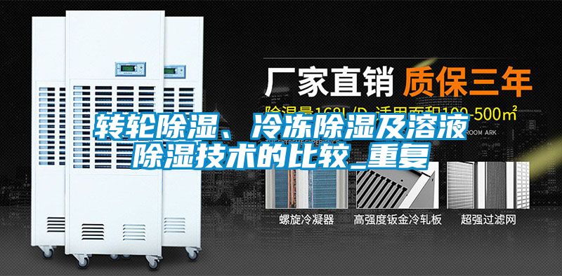 轉輪除濕、冷凍除濕及溶液除濕技術的比較_重複