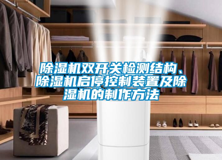 91视频链接下载雙開關檢測結構、91视频链接下载啟停控製裝置及91视频链接下载的製作方法