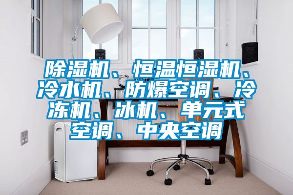 91视频链接下载、恒溫恒濕機、冷水機、防爆空調、冷凍機、冰機、單元式空調、中央空調
