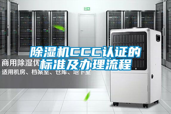 91视频链接下载CCC認證的標準及辦理流程