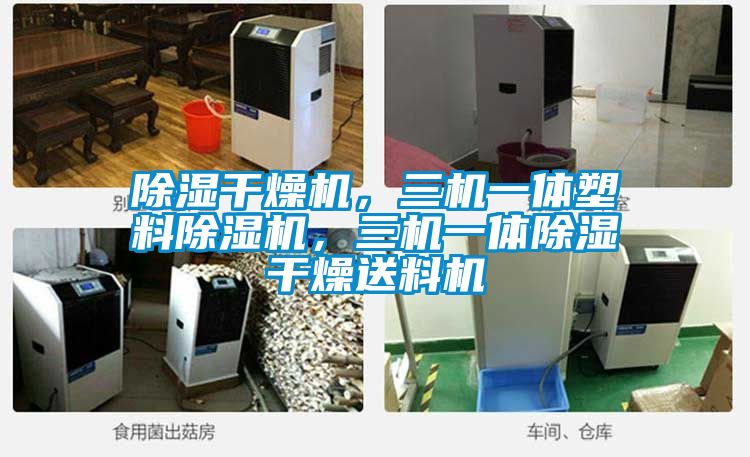 除濕幹燥機，三機一體塑料91视频链接下载，三機一體除濕幹燥送料機