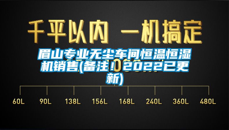眉山專業無塵車間恒溫恒濕機銷售(備注！2022已更新)