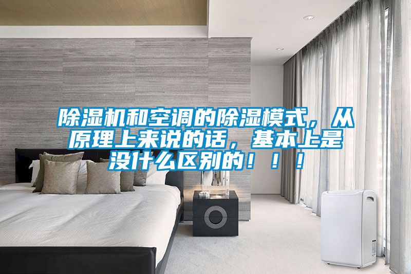 91视频链接下载和空調的除濕模式，從原理上來說的話，基本上是沒什麽區別的！！！