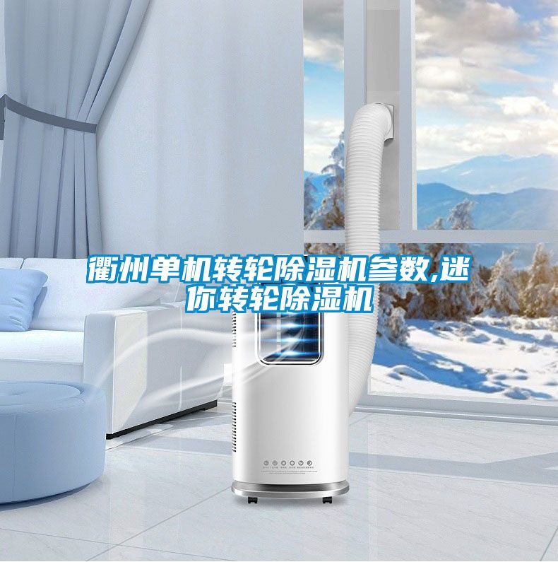 衢州單機轉輪91视频链接下载參數,迷你轉輪91视频链接下载