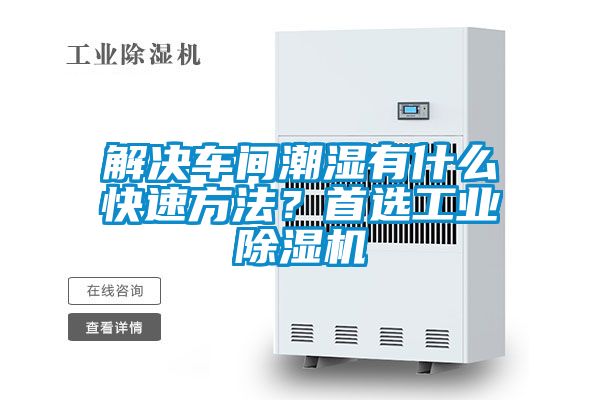 解決車間潮濕有什麽快速方法？首選工業91视频链接下载