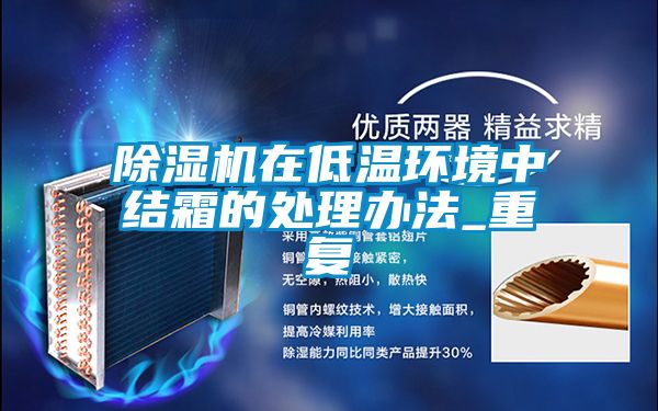 91视频链接下载在低溫環境中結霜的處理辦法_重複