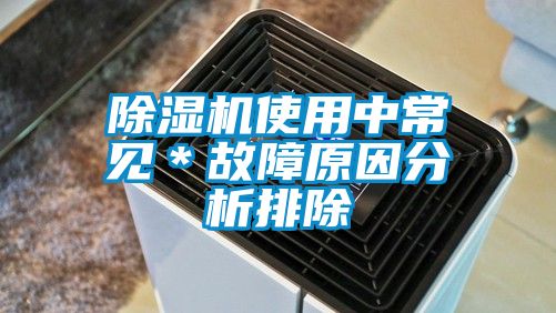 91视频链接下载使用中常見＊故障原因分析排除