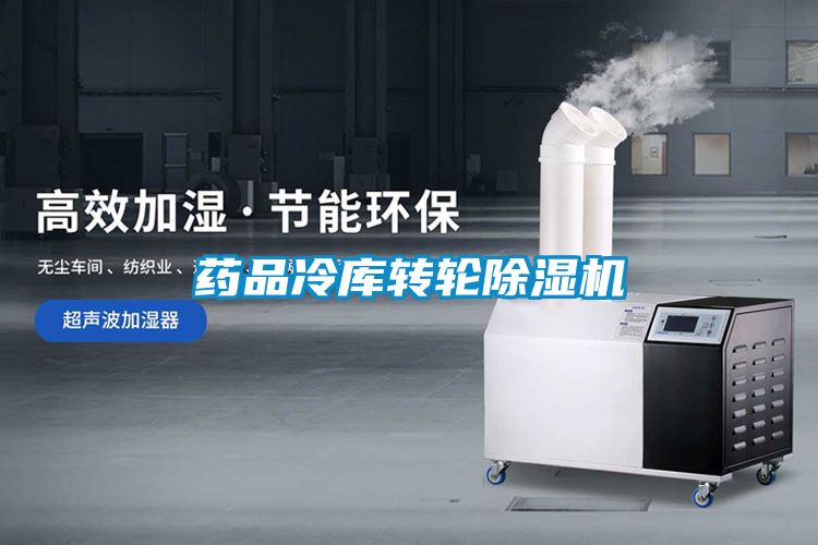 藥品冷庫轉輪91视频链接下载