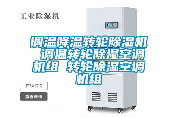 調溫降溫轉輪91视频链接下载 調溫轉輪除濕空調機組 轉輪除濕空調機組