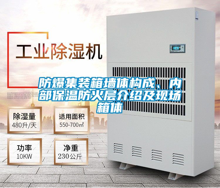 防爆集裝箱牆體構成、內部保溫防火層介紹及現場箱體