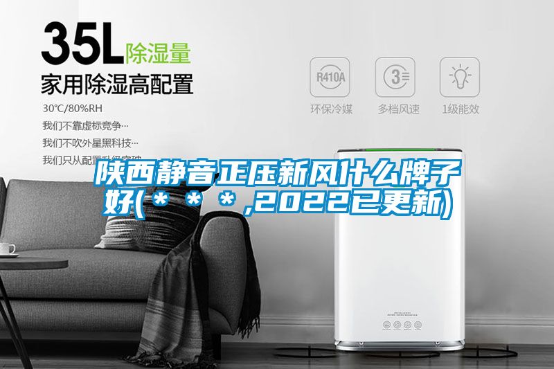 陝西靜音正壓新風什麽牌子好(***,2022已更新)