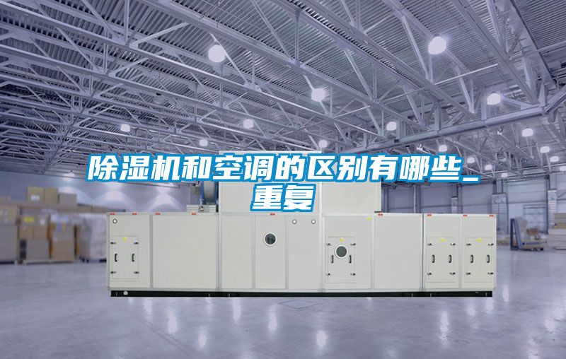 91视频链接下载和空調的區別有哪些_重複