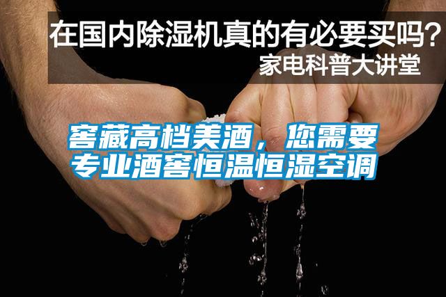 窖藏高檔美酒，您需要專業酒窖恒溫恒濕空調