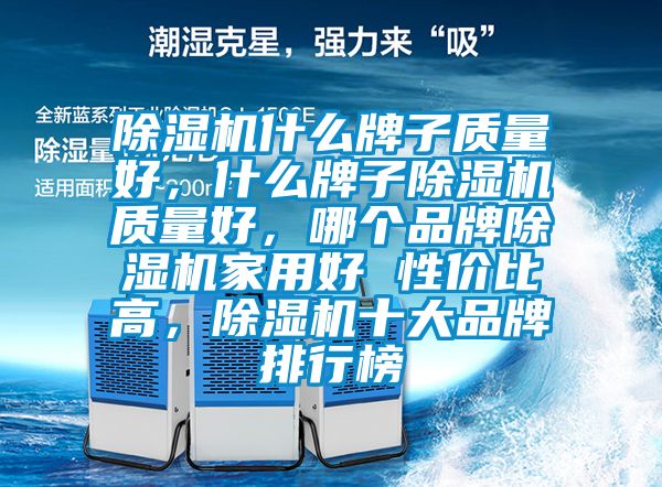 91视频链接下载什麽牌子質量好，什麽牌子91视频链接下载質量好，哪個品牌91视频链接下载家用好 性價比高，91视频链接下载十大品牌排行榜
