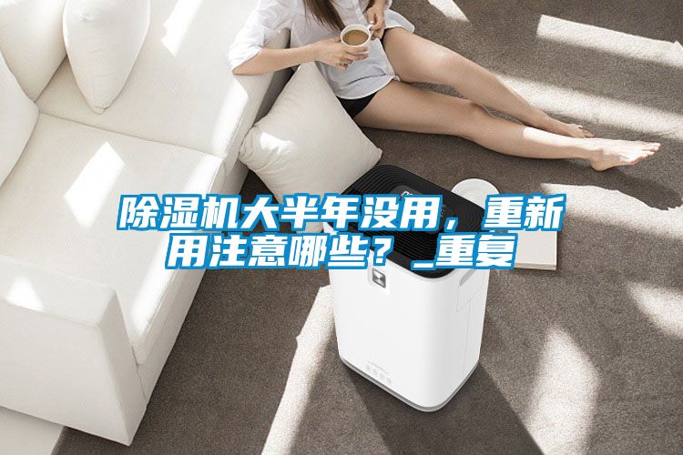 91视频链接下载大半年沒用，重新用注意哪些？_重複