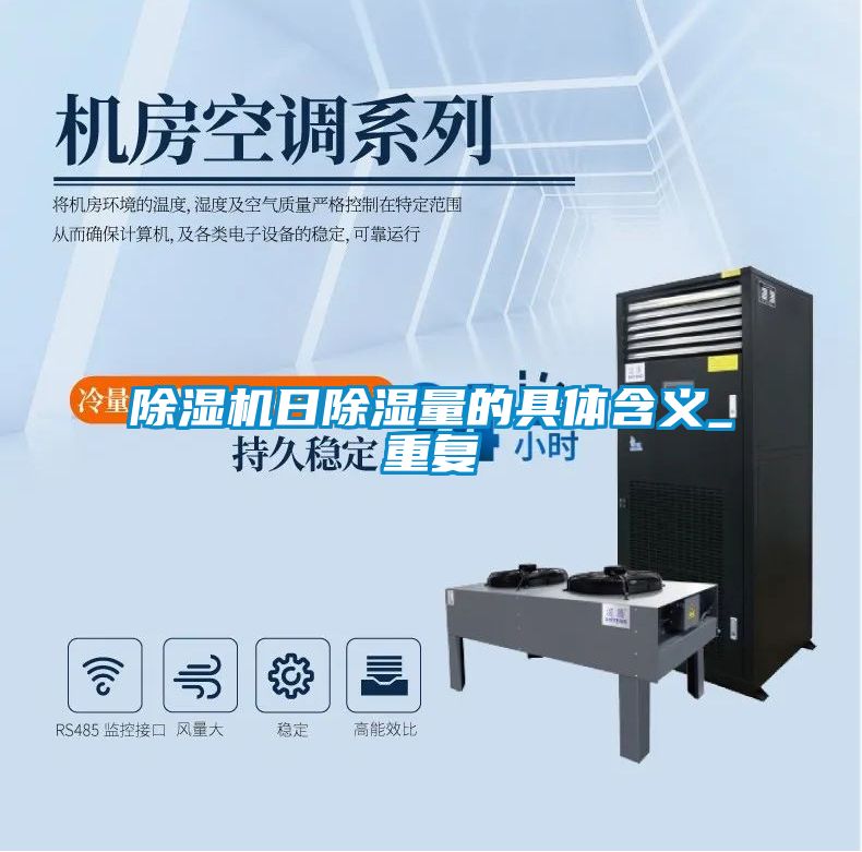 91视频链接下载日除濕量的具體含義_重複