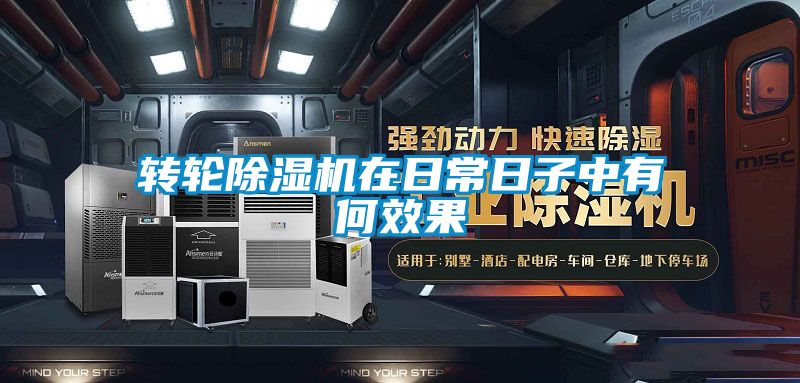 轉輪91视频链接下载在日常日子中有何效果