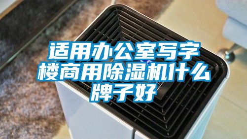 適用辦公室寫字樓商用91视频链接下载什麽牌子好